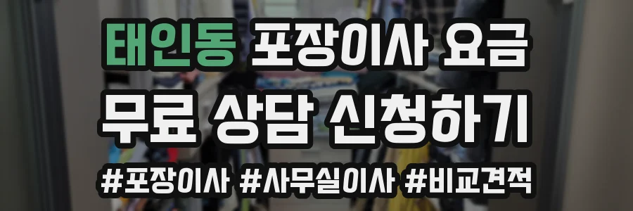 태인동 포장이사 요금