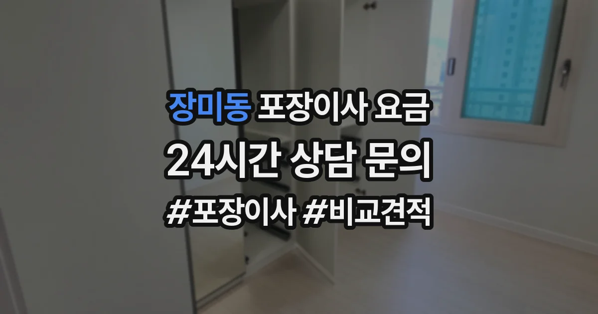 장미동 포장이사 요금