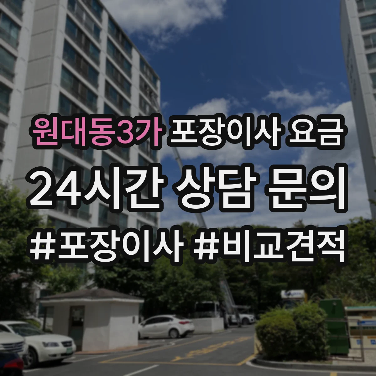 원대동3가 포장이사 요금