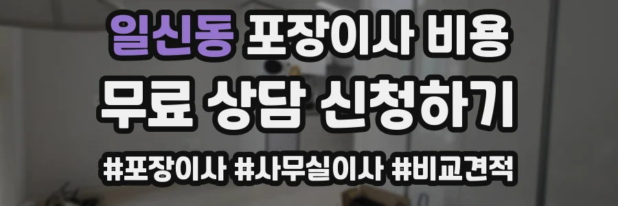 일신동 포장이사 비용