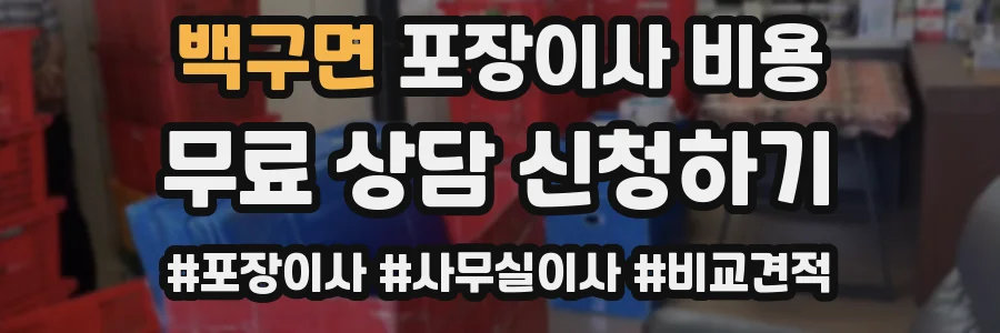 백구면 포장이사 비용