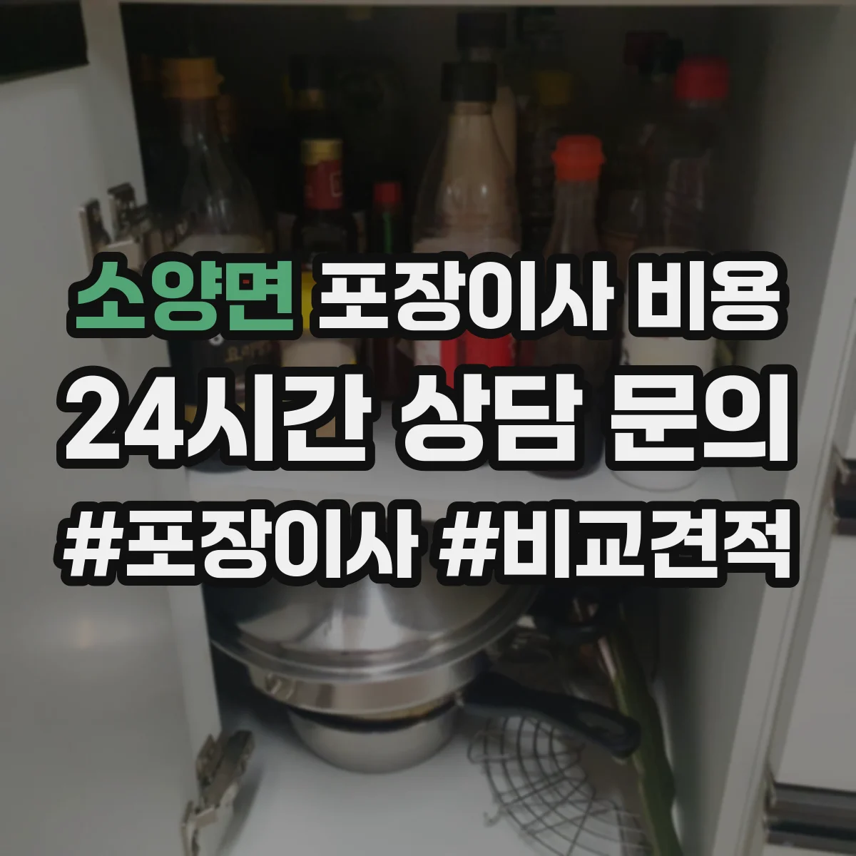 소양면 포장이사 비용