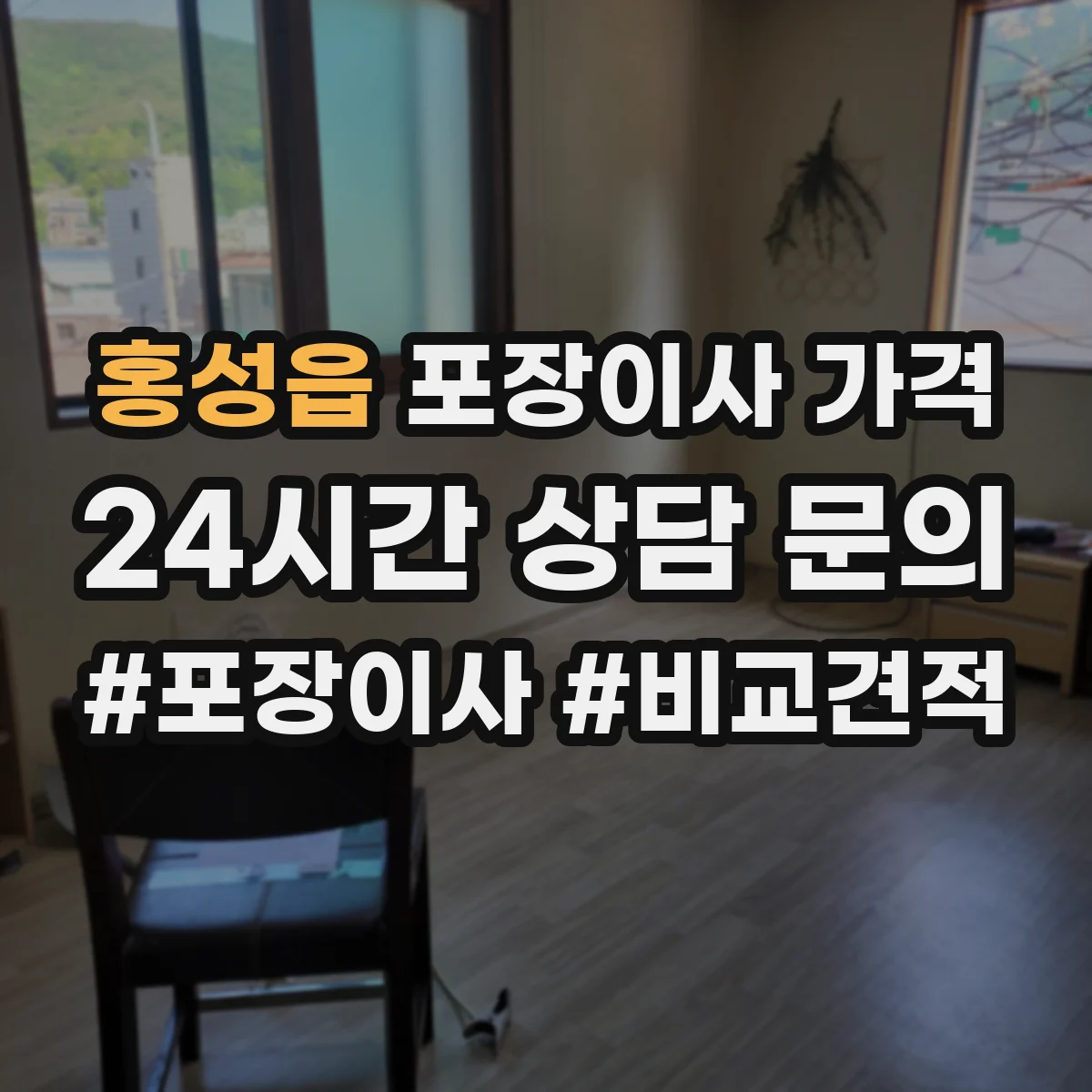홍성읍 포장이사 가격