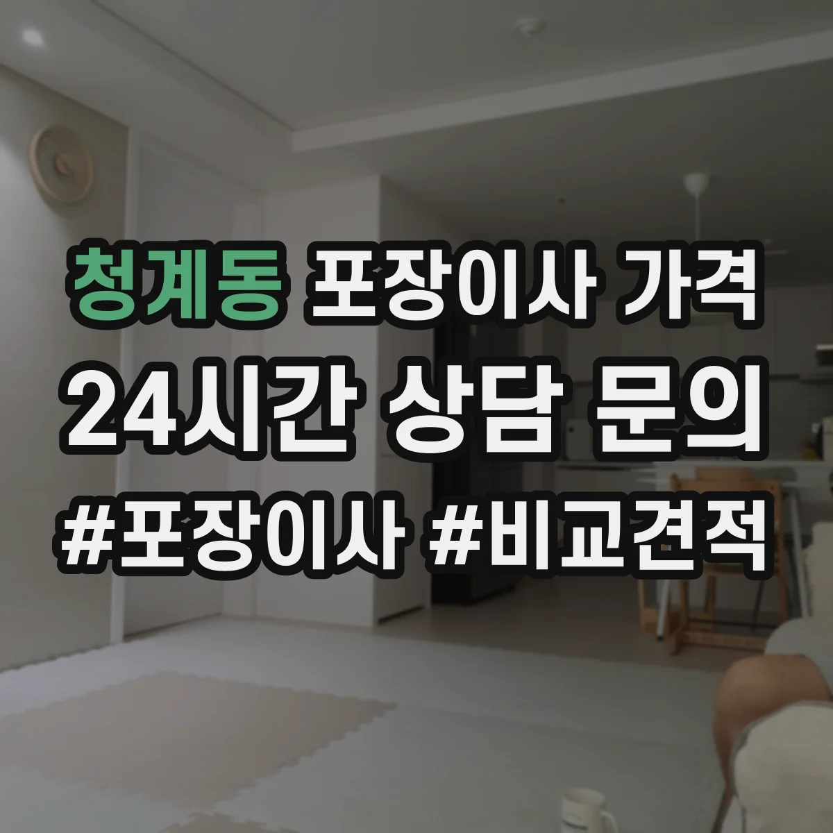 청계동 포장이사 가격