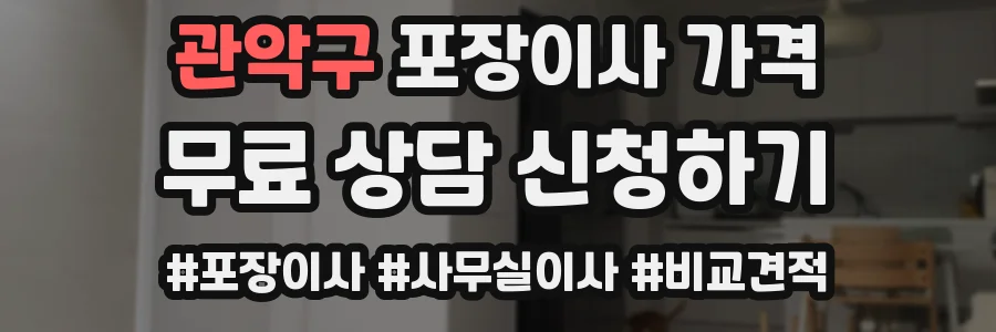 관악구 포장이사 가격