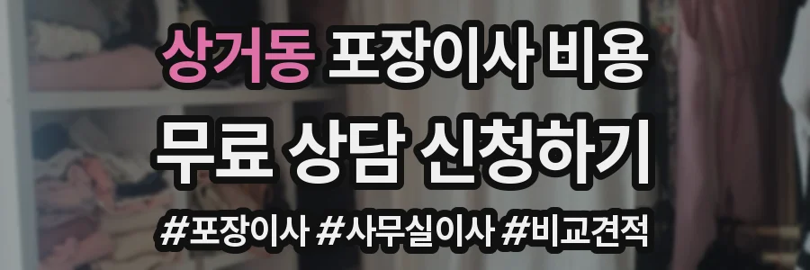상거동 포장이사 비용