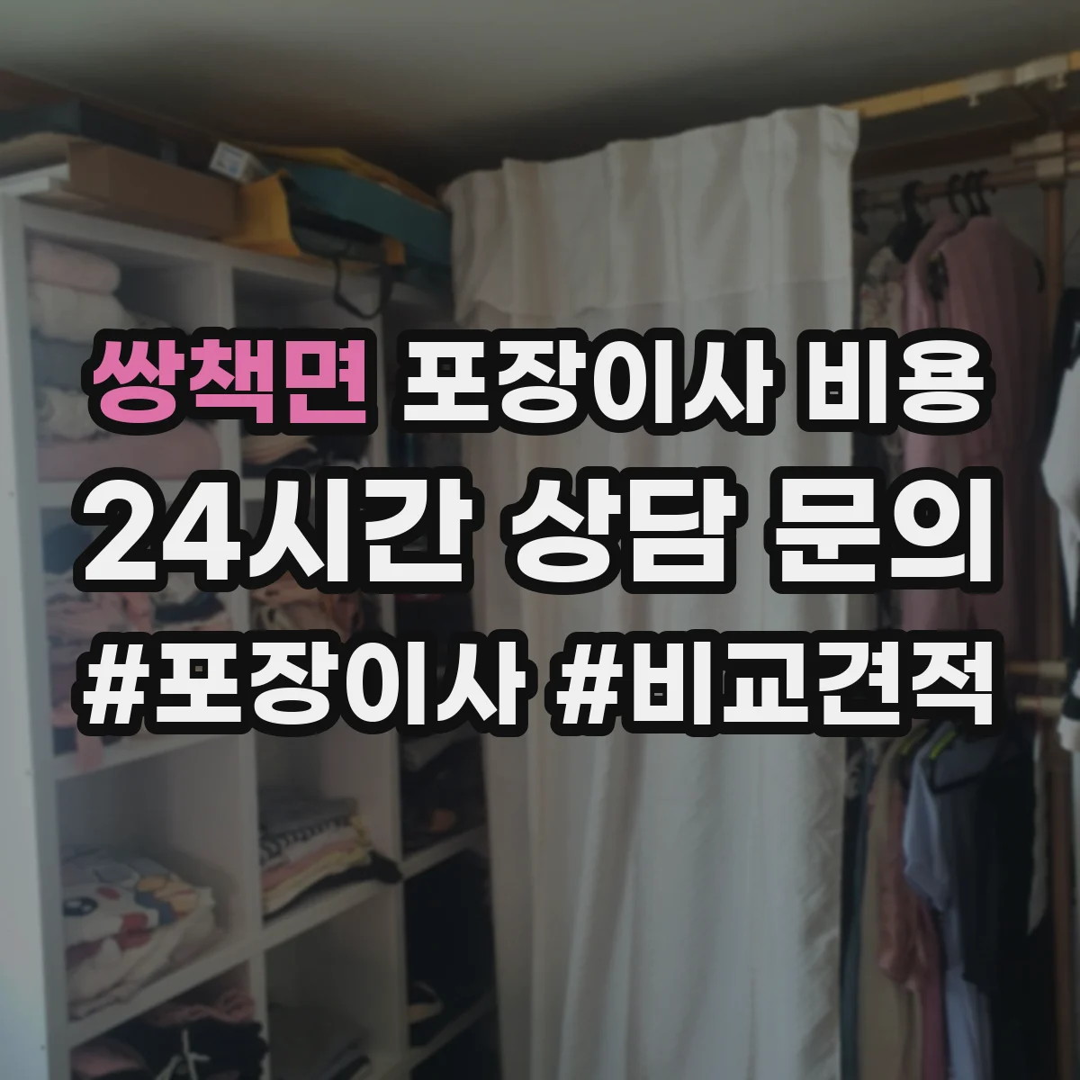 쌍책면 포장이사 비용