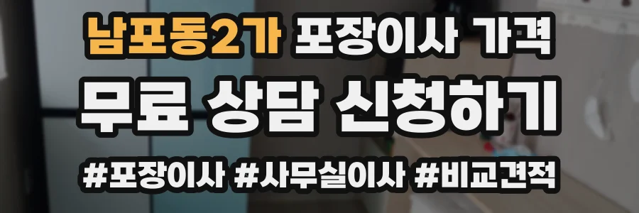 남포동2가 포장이사 가격