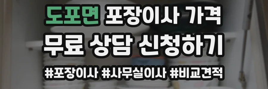 도포면 포장이사 가격