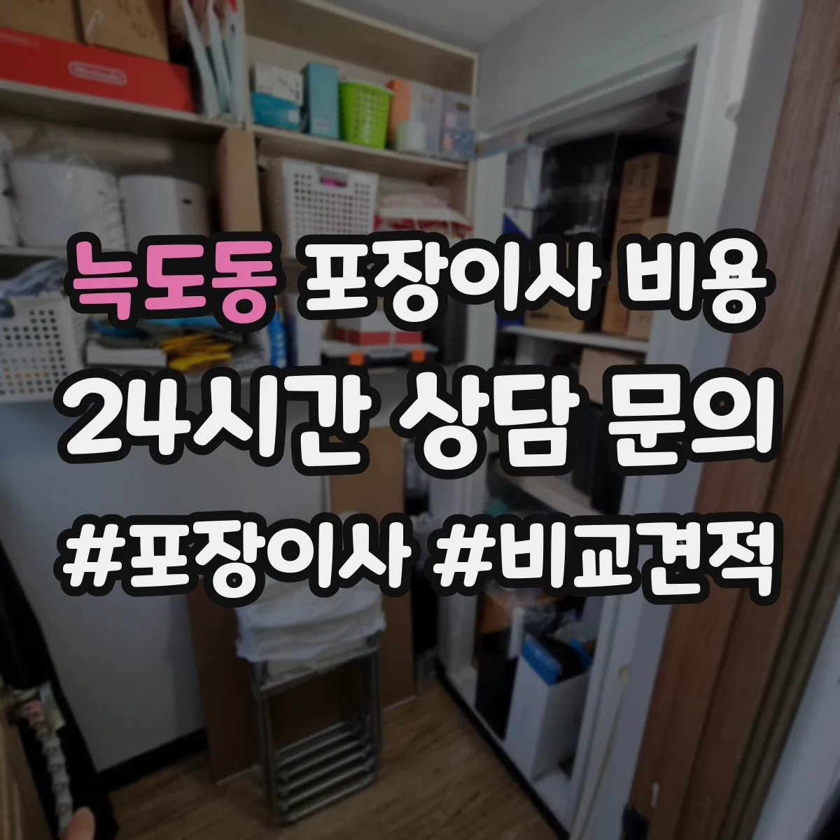 늑도동 포장이사 비용