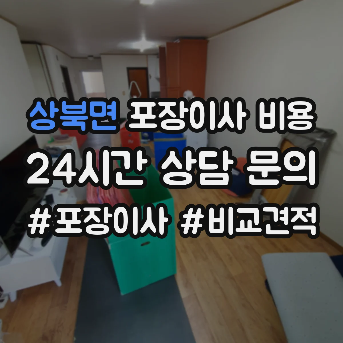 상북면 포장이사 비용