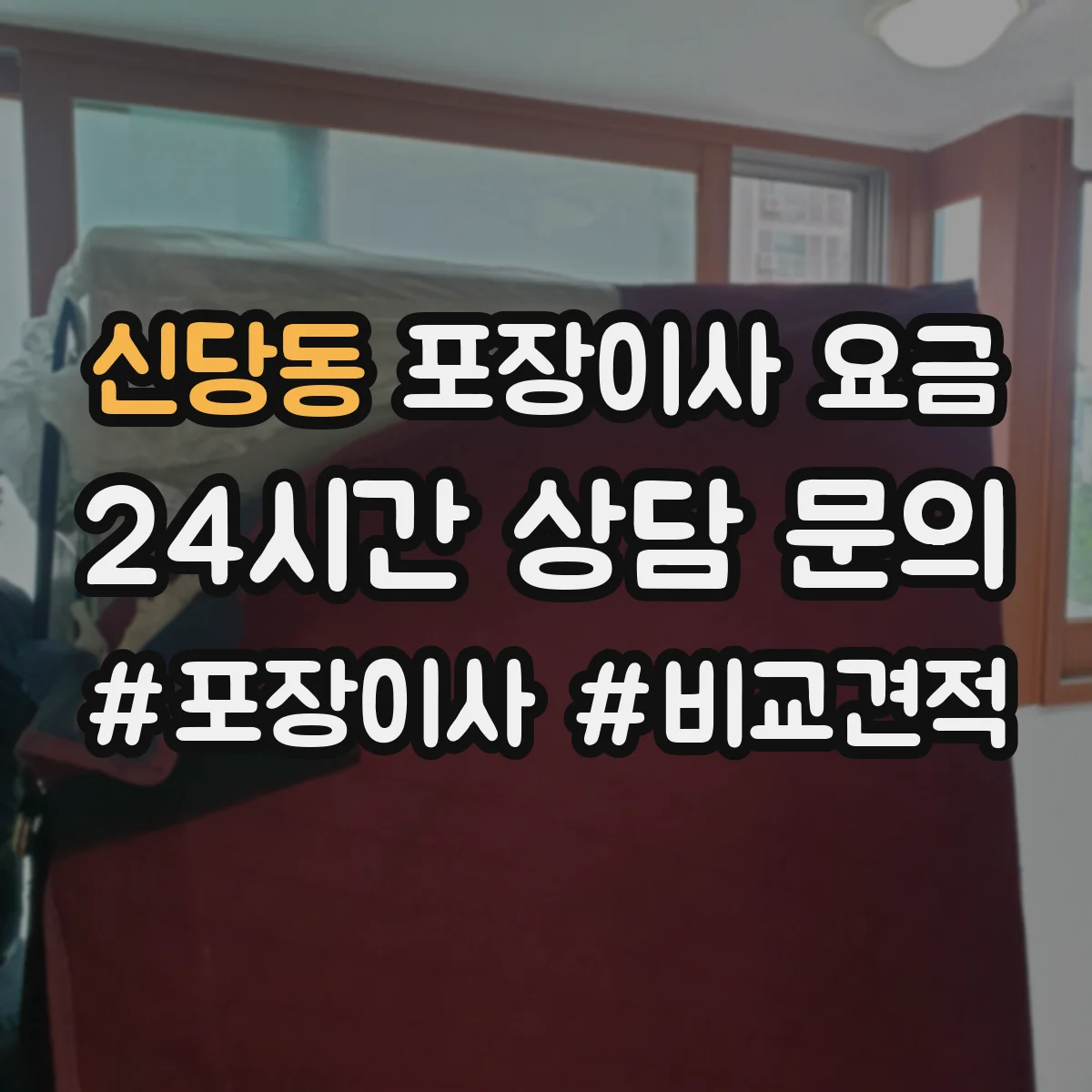 신당동 포장이사 요금