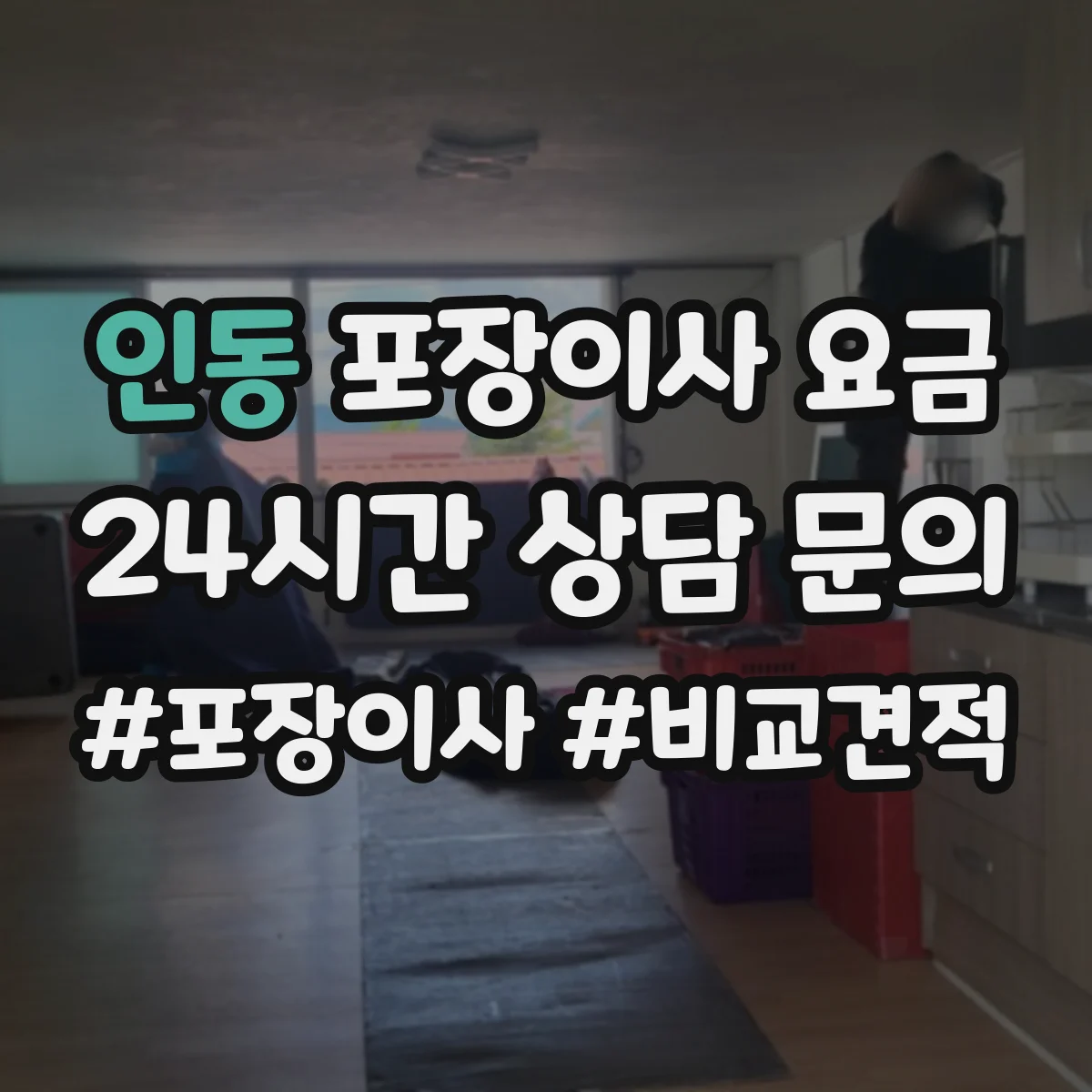인동 포장이사 요금