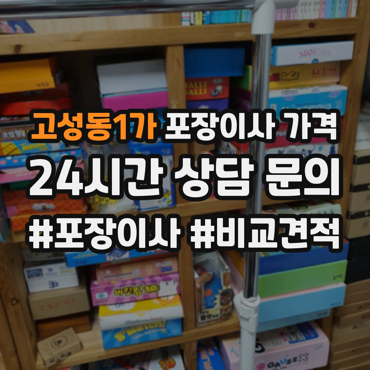 고성동1가 포장이사 가격