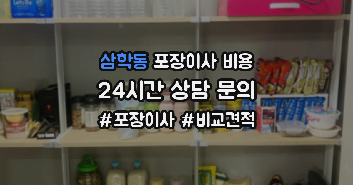 삼학동 포장이사 비용