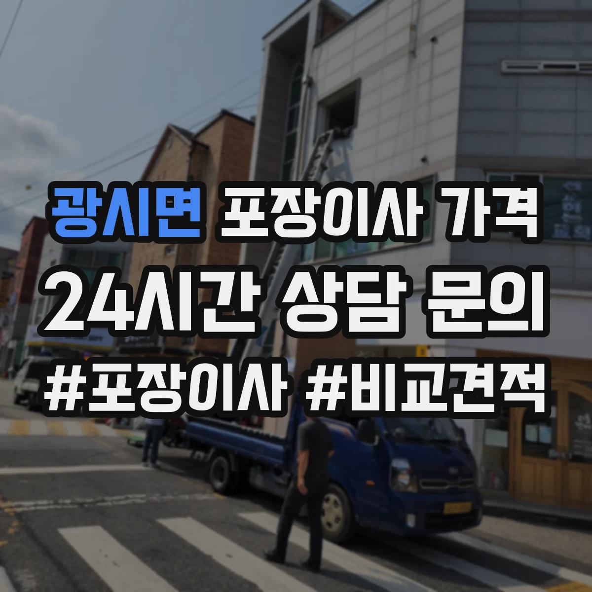 광시면 포장이사 가격