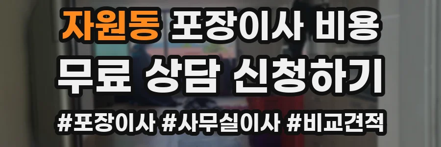 자원동 포장이사 비용