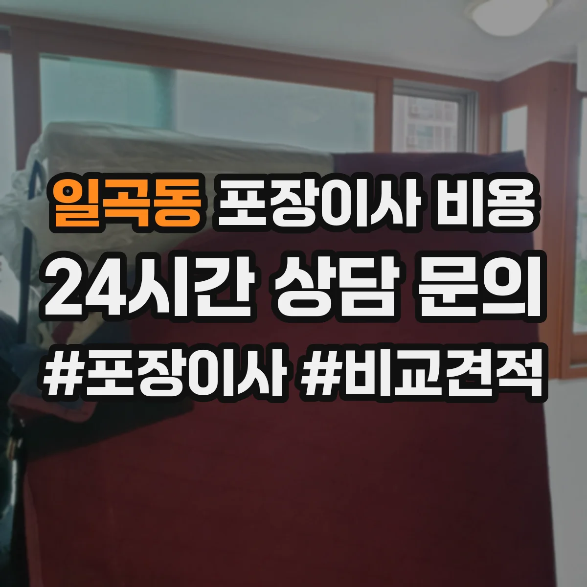 일곡동 포장이사 비용