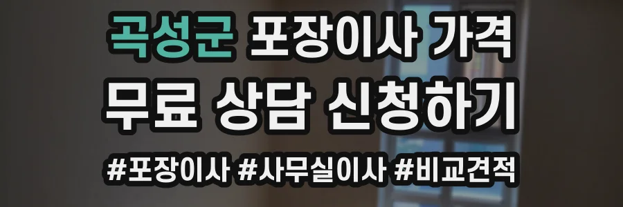 곡성군 포장이사 가격