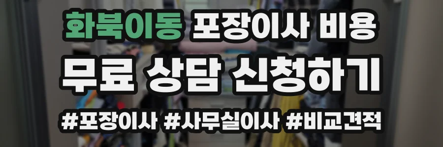 화북이동 포장이사 비용