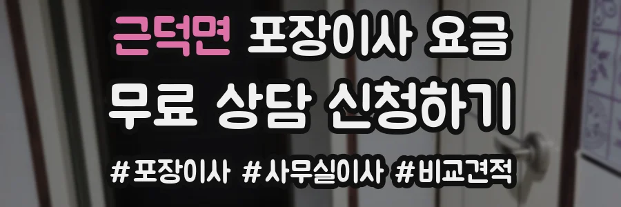 근덕면 포장이사 요금