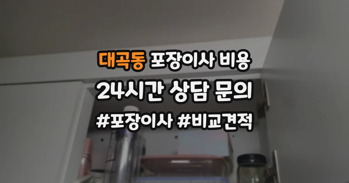 대곡동 포장이사 비용