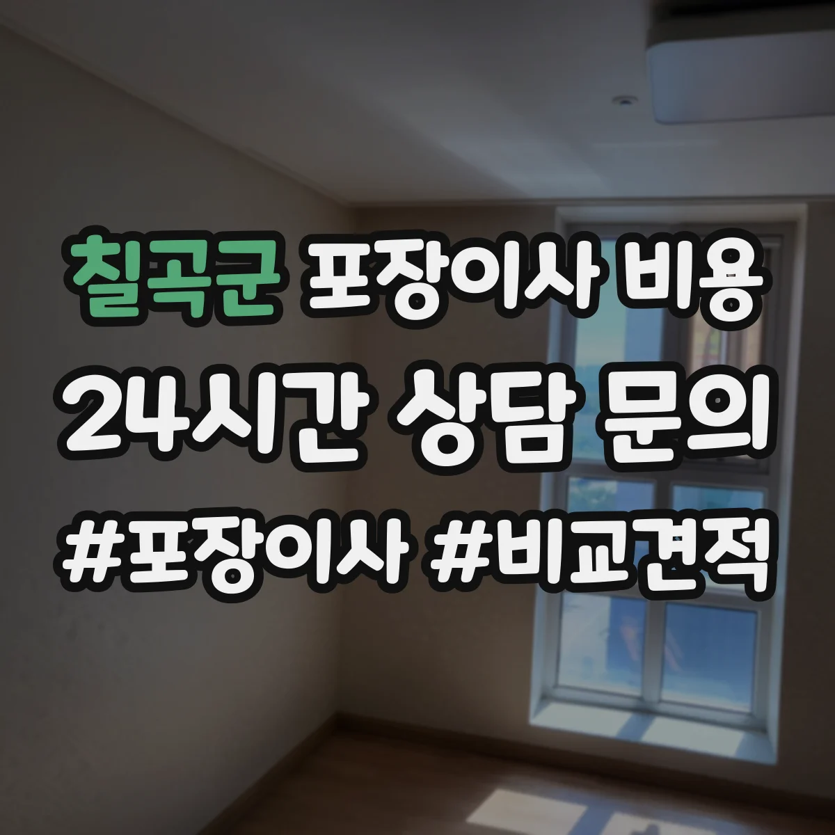 칠곡군 포장이사 비용