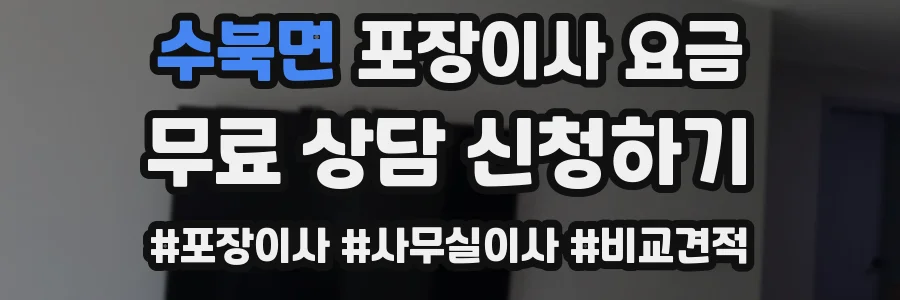 수북면 포장이사 요금