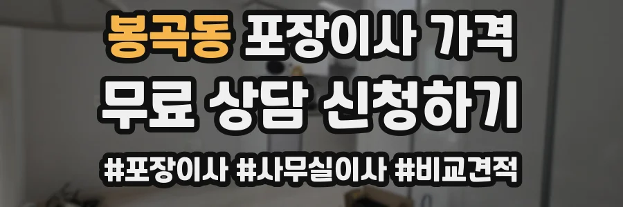 봉곡동 포장이사 가격