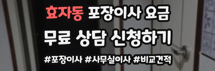 효자동 포장이사 요금