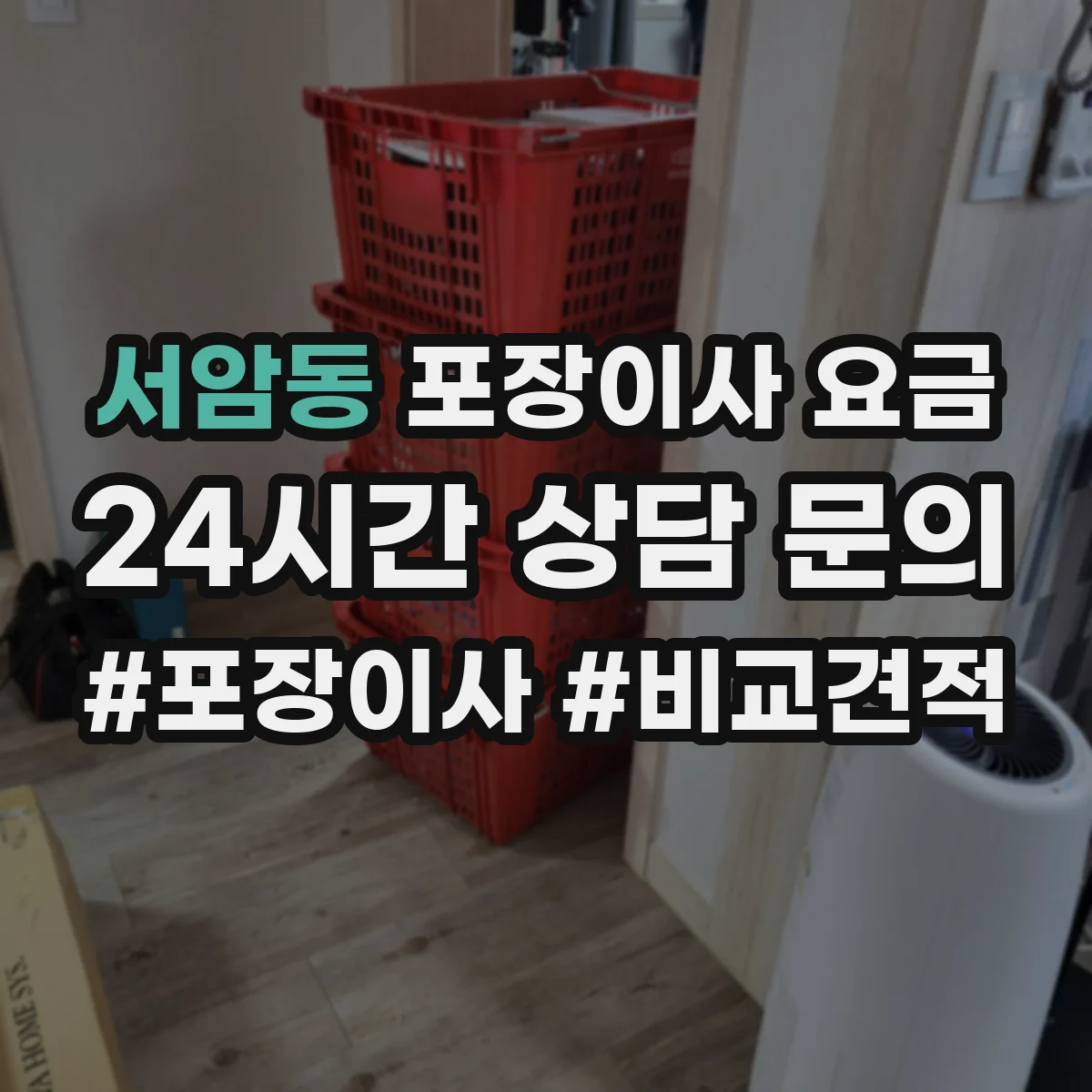 서암동 포장이사 요금