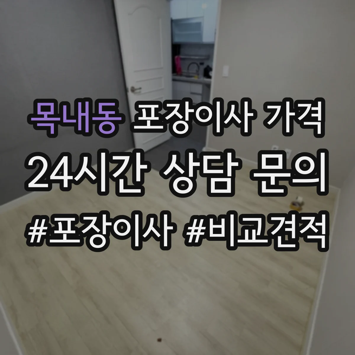 목내동 포장이사 가격
