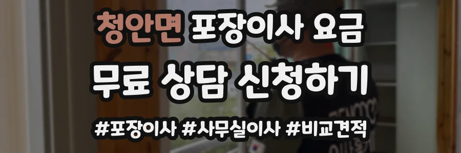 청안면 포장이사 요금