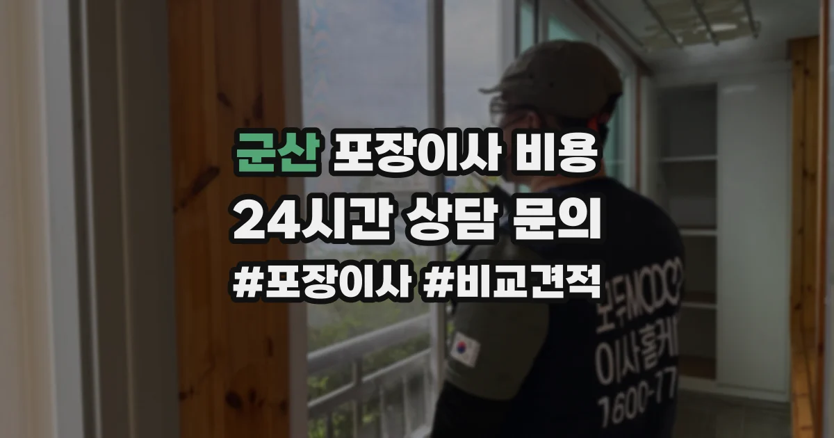군산 포장이사 비용