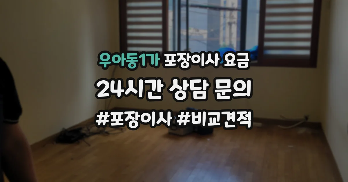 우아동1가 포장이사 요금