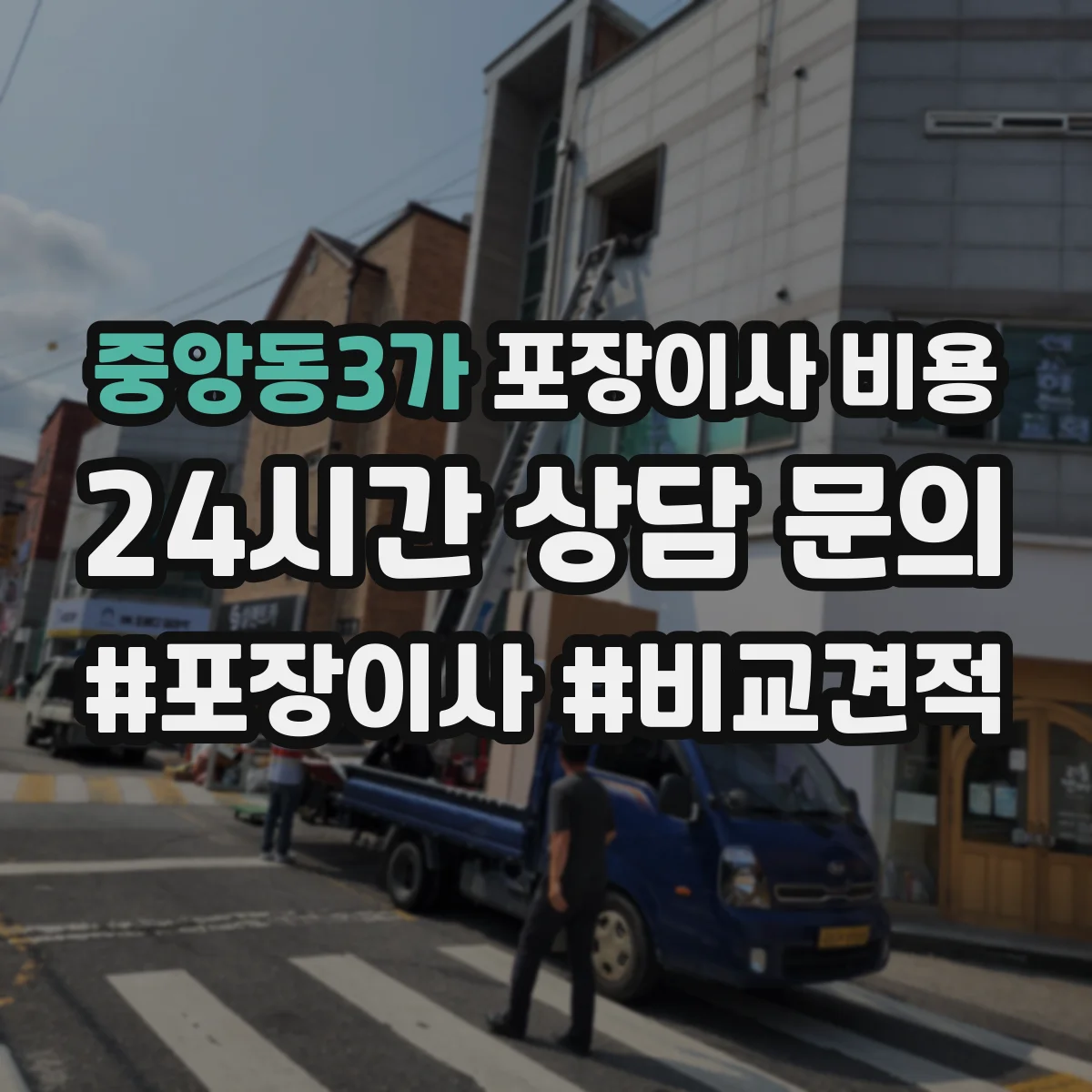 중앙동3가 포장이사 비용
