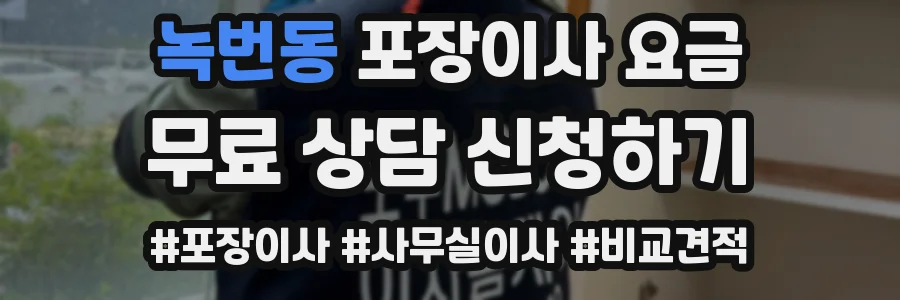 녹번동 포장이사 요금