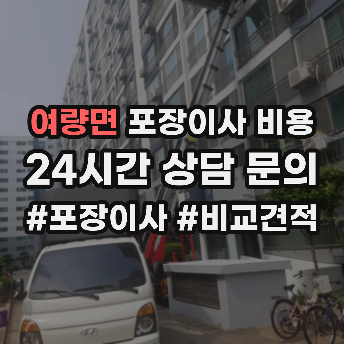 여량면 포장이사 비용