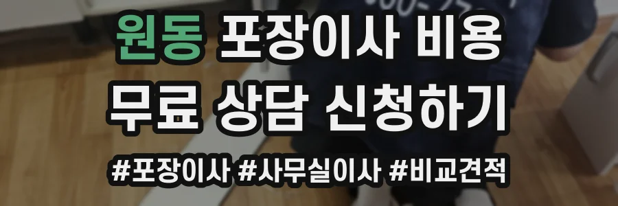 원동 포장이사 비용