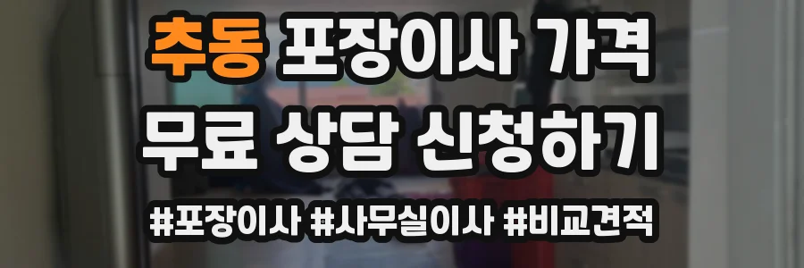 추동 포장이사 가격