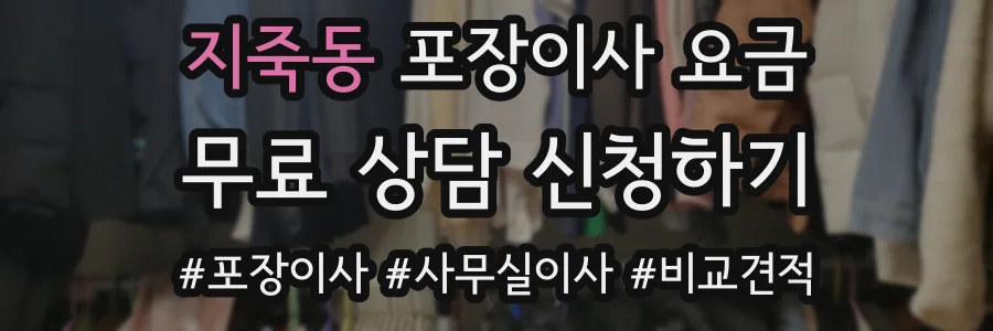 지죽동 포장이사 요금