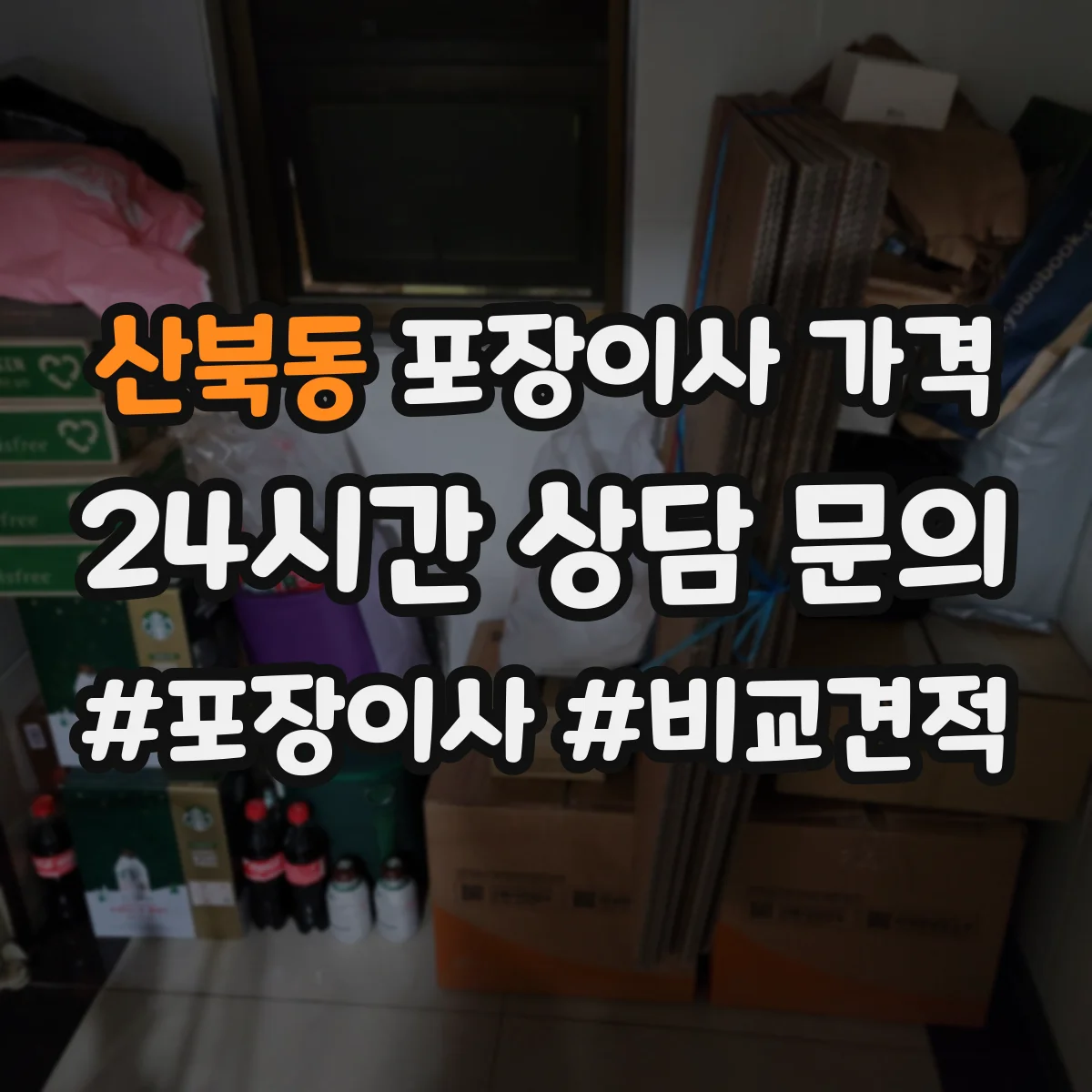 산북동 포장이사 가격