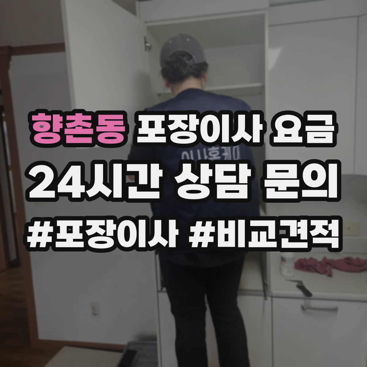 향촌동 포장이사 요금