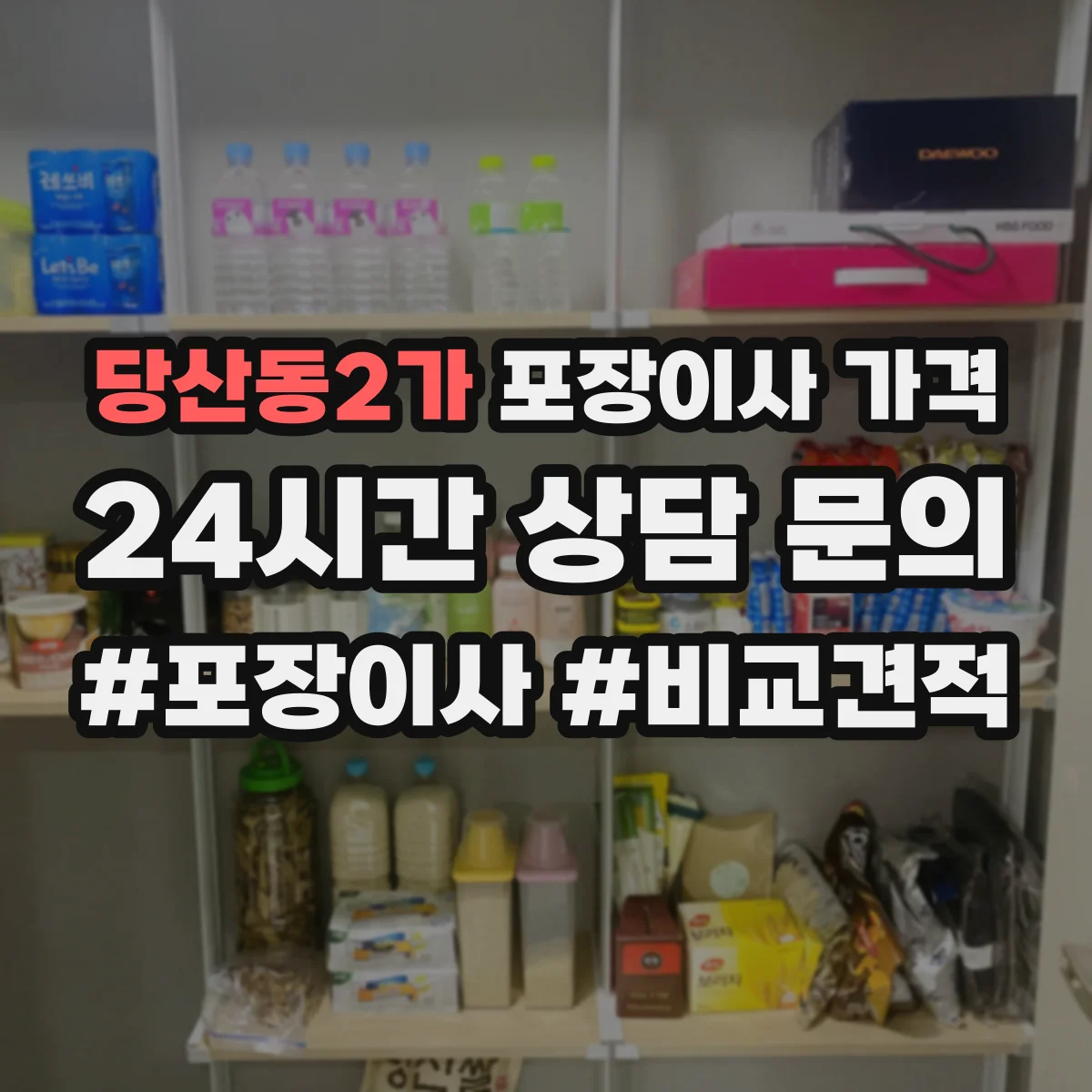 당산동2가 포장이사 가격