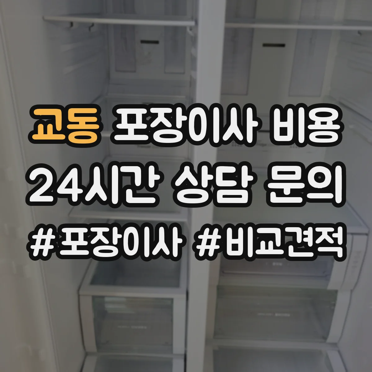 교동 포장이사 비용