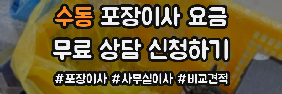 수동 포장이사 요금