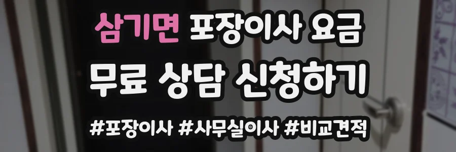 삼기면 포장이사 요금