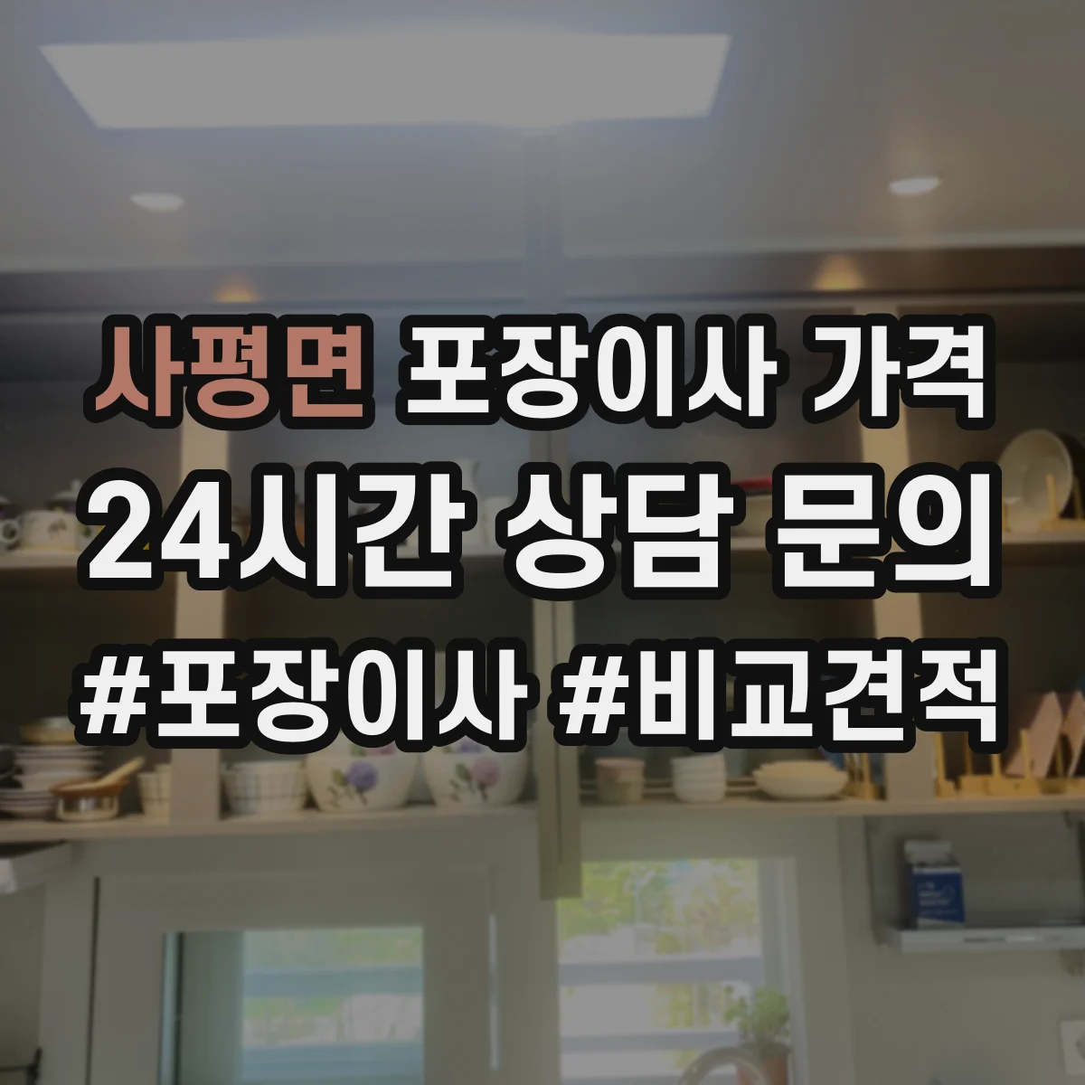 사평면 포장이사 가격