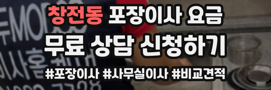 창전동 포장이사 요금