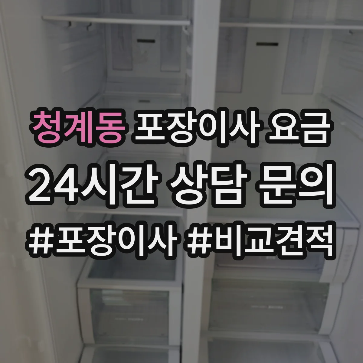 청계동 포장이사 요금